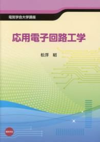応用電子回路工学