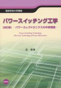 パワースイッチング工学 パワーエレクトロニクスの中核理論