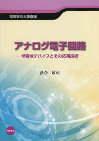 アナログ電子回路 半導体デバイスとその応用技術