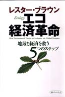 ｴｺ経済革命 地球と経済を救う5つのｽﾃｯﾌﾟ 未来ﾌﾞｯｸｼﾘｰｽﾞ