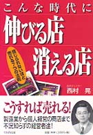 こんな時代に伸びる店消える店 信じられないほど売れる7つの法則