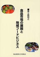 食品市場の展開と地域フードビジネス