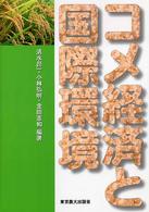 コメ経済と国際環境