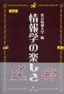 情報学の楽しさ シリーズ・実学の森