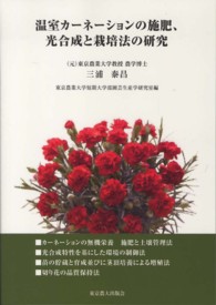 温室カーネーションの施肥、光合成と栽培法の研究
