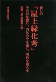 愛しの「屋上緑化考」 その昔を探り、内外の今を論じ、明日を照らす
