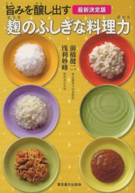 旨みを醸し出す麹のふしぎな料理力 最新決定版