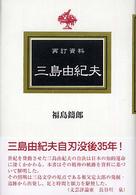 資料三島由紀夫