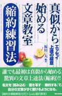 真似から始める文章教室縮約練習法