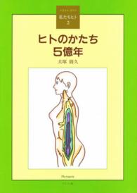 ヒトのかたち5億年 人間科学全書