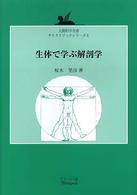 生体で学ぶ解剖学 人間科学全書 ; . テキストブックシリーズ||テキストブック シリーズ ; 8