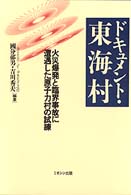 ドキュメント・東海村 火災爆発と臨界事故に遭遇した原子力村の試練