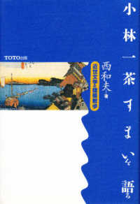 小林一茶すまいを語る 近世文学の建築散歩