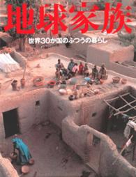 地球家族 世界30か国のふつうの暮らし