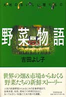 野菜物語 大地のおいしい贈りもの