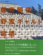 藤森照信野蛮ｷﾞｬﾙﾄﾞ建築 ｷﾞｬﾗﾘｰ･間叢書 ; 10