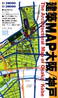 建築MAP大阪/神戸 The architecturla map of Osaka/Kobe.