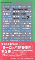 ﾖｰﾛｯﾊﾟ建築案内 2 Europe the contemporary architecture guide