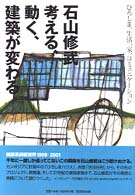 石山修武考える, 動く, 建築が変わる ひろしま, 生活, 家, コミュニケーション