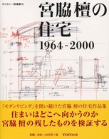 宮脇檀の住宅 1964-2000 ｷﾞｬﾗﾘｰ･間叢書 ; 16