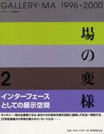 場の変様 Gallery・Ma 2: 1996-2000 ギャラリー・間叢書 ; 17