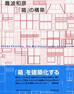 難波和彦｢箱｣の構築 ｷﾞｬﾗﾘｰ･間叢書 ; 18