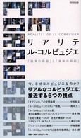 ﾘｱﾘﾃ ﾙ･ｺﾙﾋﾞｭｼﾞｴ ｢建築の枠組 (ﾌﾚｰﾑ)｣と｢身体の枠組 (ﾌﾚｰﾑ)｣
