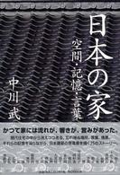 日本の家 空間･記憶･言葉