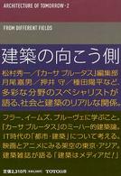 建築の向こう側 From different fields Architecture of tomorrow ; 2