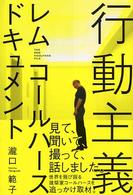 行動主義レム・コールハースドキュメント