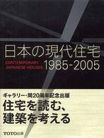 日本の現代住宅 1985-2005