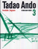 安藤忠雄の建築 ３ Inside Japan