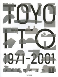 伊東豊雄の建築 1: 1971-2001