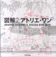 図解アトリエ・ワン 2 Graphic anatomy atelier bow-wow