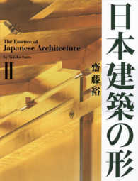 日本建築の形 2