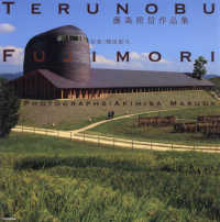 藤森照信作品集 Terunobu Fujimori