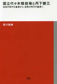 国立代々木競技場と丹下健三 成長の時代の象徴から、成熟の時代の象徴へ TOTO建築叢書 ; 12