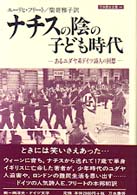 ﾅﾁｽの陰の子ども時代 あるﾕﾀﾞﾔ系ﾄﾞｲﾂ詩人の回想 刀水歴史全書 ; 44