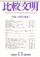 比較文明 = Comparative civilization 13 特集文明と経済