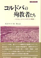 ｺﾙﾄﾞﾊﾞの殉教者たち ｲｽﾗﾑ･ｽﾍﾟｲﾝのｷﾘｽﾄ教徒 刀水歴史全書 ; 48