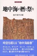 地中海の暦と祭り 刀水歴史全書 ; 56