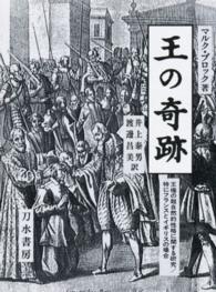 王の奇跡 王権の超自然的性格に関する研究特にﾌﾗﾝｽとｲｷﾞﾘｽの場合
