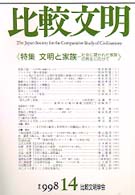 比較文明 = Comparative civilization 14 特集文明と家族 : 社会に開かれた家族の再生に向けて