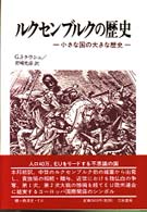 ルクセンブルクの歴史 小さな国の大きな歴史