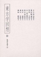 東方学回想 2 先学を語る 2