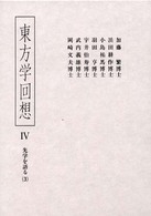 東方学回想 4 先学を語る 3