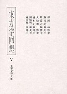 東方学回想 5 先学を語る 4