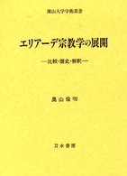 ｴﾘｱｰﾃﾞ宗教学の展開 比較･歴史･解釈 南山大学学術叢書