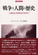 戦争と人間の歴史 人間はなぜ戦争をするのか? 刀水歴史全書