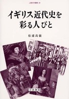 ｲｷﾞﾘｽ近代史を彩る人びと 人間科学叢書 ; 29